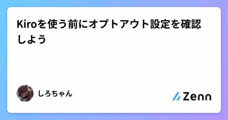 Kiroを使う前にオプトアウト設定を確認しよう