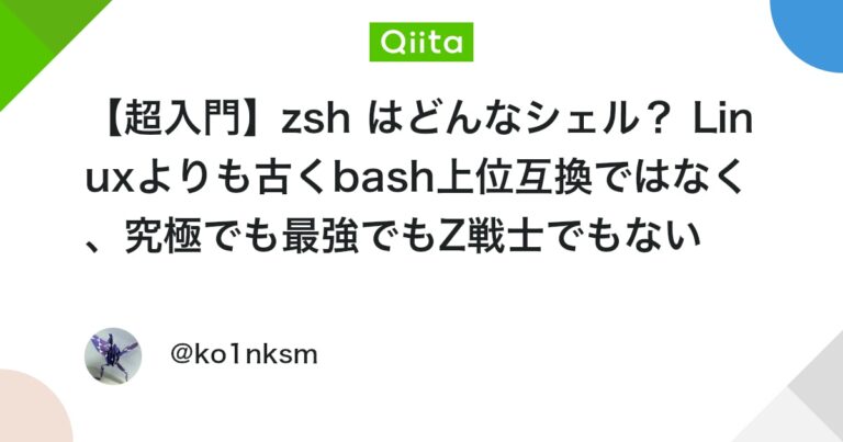 【超入門】zsh はどんなシェル？ Linuxよりも古くbash上位互換ではなく、究極でも最強でもZ戦士でもない #Bash – Qiita
