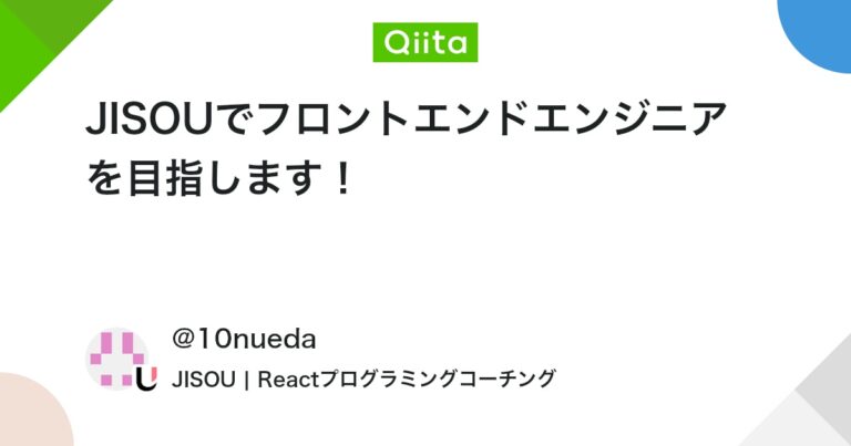 JISOUでフロントエンドエンジニアを目指します！