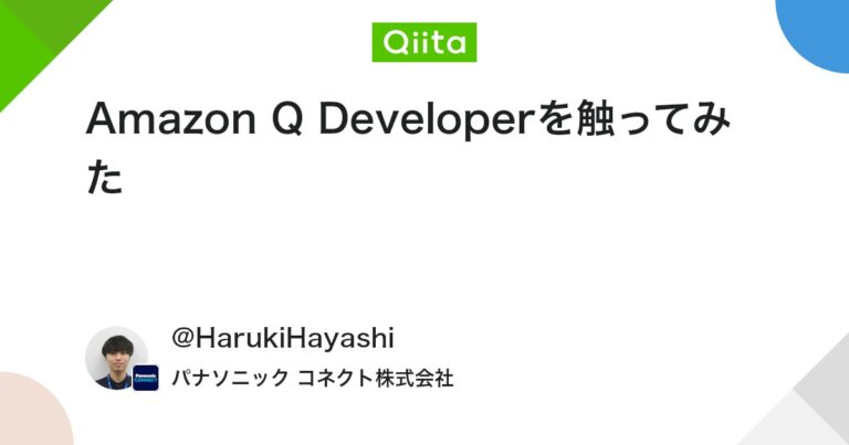 Amazon Q Developerを触ってみた #AWS – Qiita