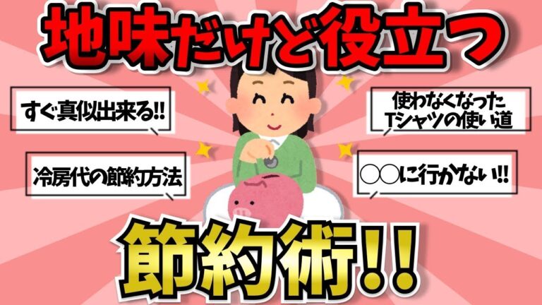 地味だけど効果抜群の節約術！