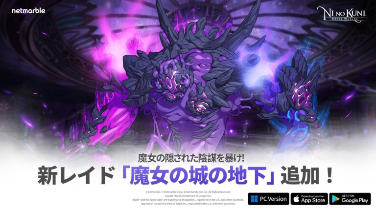 『二ノ国：Cross Worlds』新レイド実装！魔女の城の地下へ挑戦！