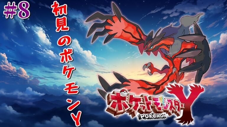 【ポケットモンスターY】初見のポケモンY #8