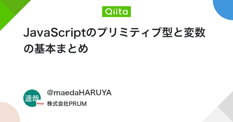 JavaScriptのプリミティブ型と変数の基本まとめ