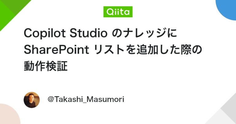 Copilot Studio のナレッジに SharePoint リストを追加した際の動作検証 #PowerPlatform