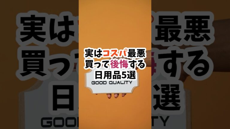 「後悔必至！コスパ最悪の日用品5選」