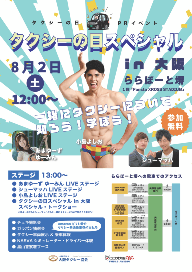 タクシーの日イベント、8月2日大阪開催！家族で楽しめるフェスティバル🎉