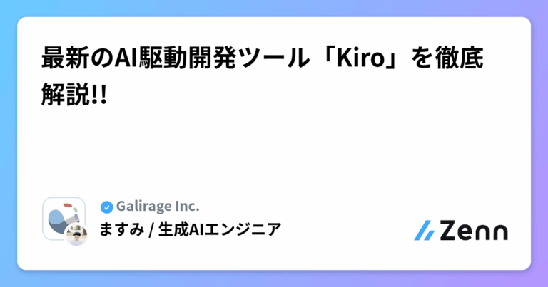 最新のAI駆動開発ツール「Kiro」を徹底解説!!