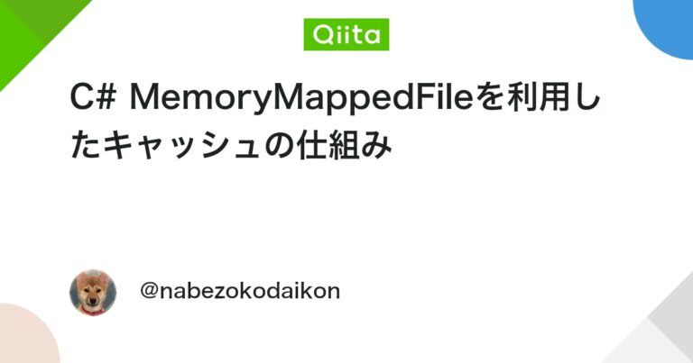 C# MemoryMappedFileを利用したキャッシュの仕組み #C# – Qiita