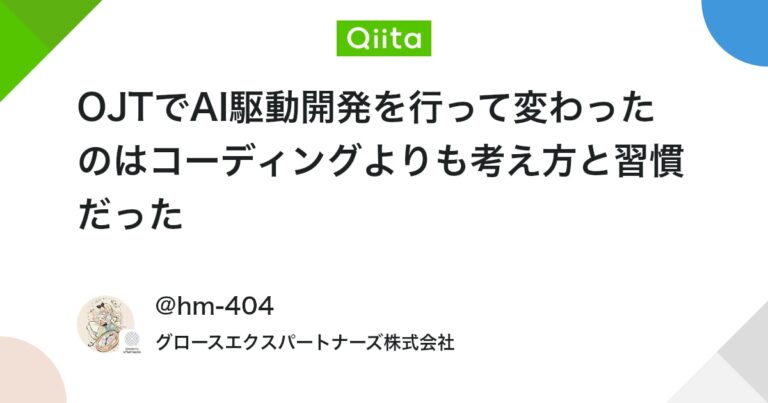OJTでAI駆動開発を行って変わったのはコーディングよりも考え方と習慣だった #ポエム – Qiita