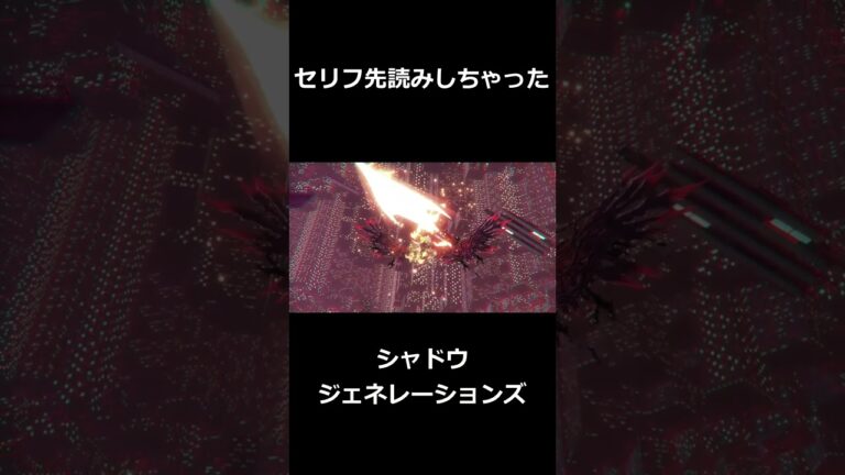 次のお前のセリフは #ゲーム実況　#shorts  #シャドウジェネレーションズ