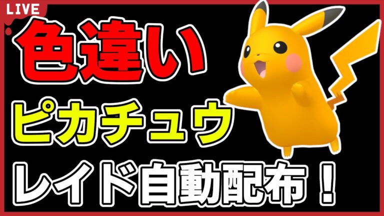 【ワンパン最速】色違いピカチュウレイド自動配布！【ポケモンSV】#5
