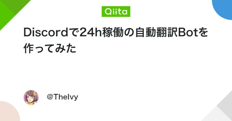 Discordで24h稼働の自動翻訳Botを作ってみた #Python – Qiita