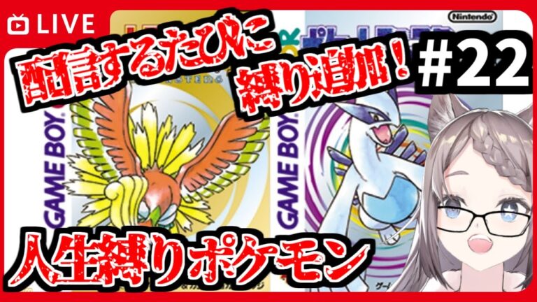 【#ポケモン人生縛り 】フスベシティ編　 配信ごとに縛りが重くなる！増える鬼畜縛りポケモンクリスタル  #22【#ポケットモンスタークリスタル /#個人Vtuber /#星野ニアL 】