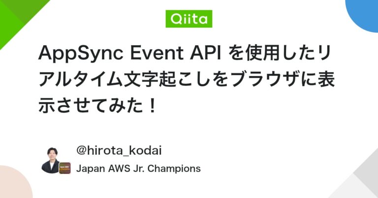 AppSync Event API を使用したリアルタイム文字起こしをブラウザに表示させてみた！ #lambda