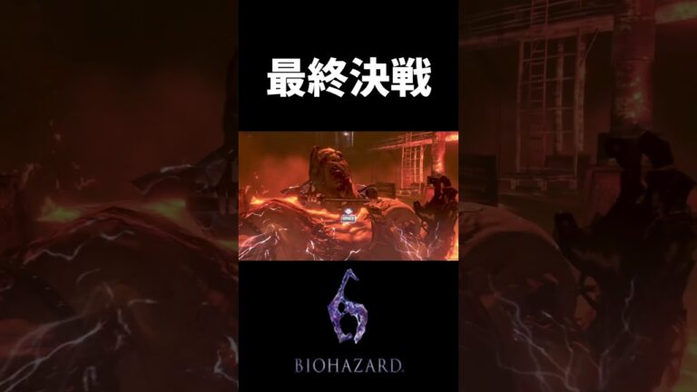 なかなかしつこい子だね #biohazard6 #バイオハザード６ #バイオ #ゲーム実況 #shorts  #ホラーゲーム #youtubeshorts
