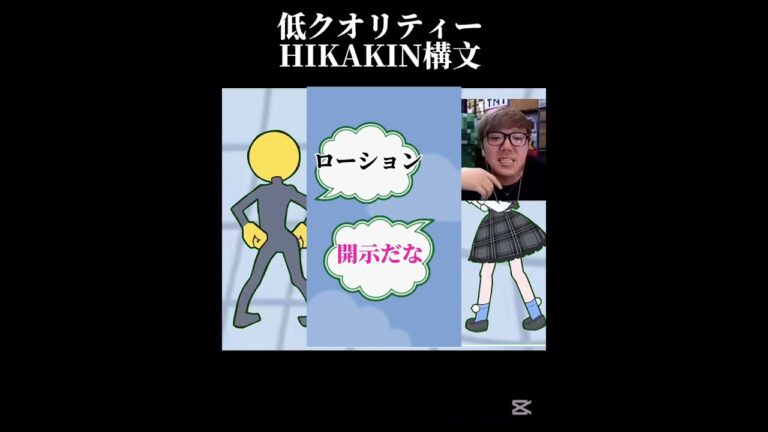 #ヒカニチ　#ヒカマニ　#ヒカキン　#おじさん構文