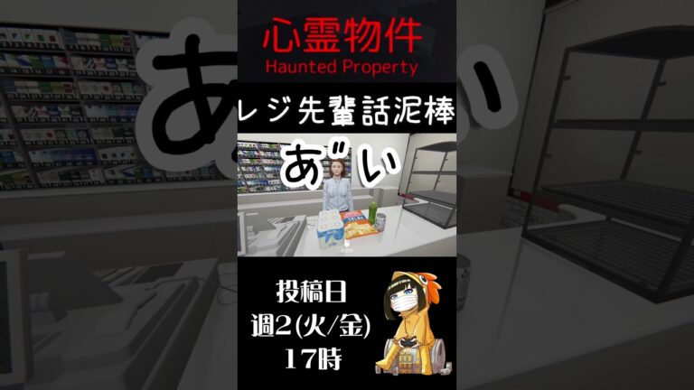 【心霊物件】レジ先輩話泥棒 #ゲーム実況 #切り抜き #酒飲み #心霊物件  #ホラーゲーム #shorts