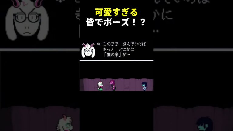 可愛すぎる皆でポーズ！？ #ゲーム実況  #デルタルーン 　#shorts