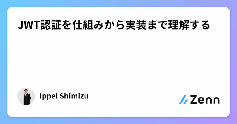 JWT認証を仕組みから実装まで理解する