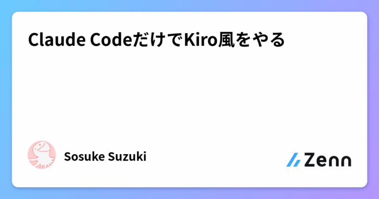 Claude CodeだけでKiro風をやる