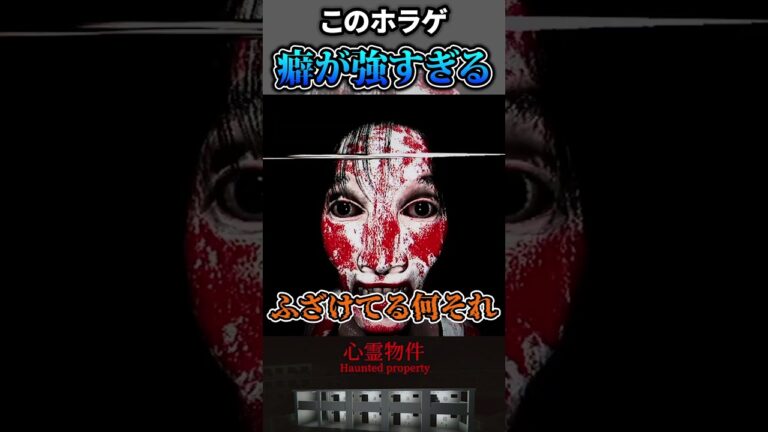 クセが強いホラゲに翻弄される【心霊物件】#ゲーム実況 #こっぺちゃん #shorts