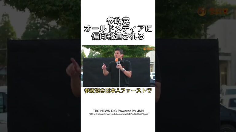 「偏向報道！参政党の実態とは？」