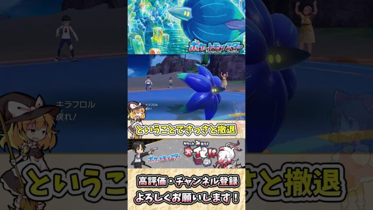 【#ポケモンSV】キラフロルの雑・雑学 壁じゃない、火力で全て破壊する毒の結晶！？【#ゆっくり実況】