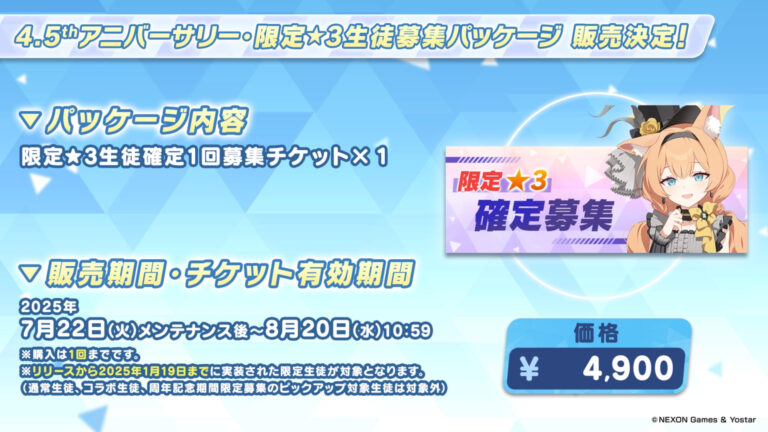 「ブルアカ」限定★3生徒パッケージ販売決定！