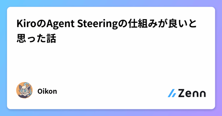 KiroのAgent Steeringの仕組みが良いと思った話