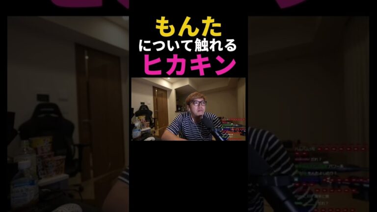 ヒカキン様もんたについて語る#shorts