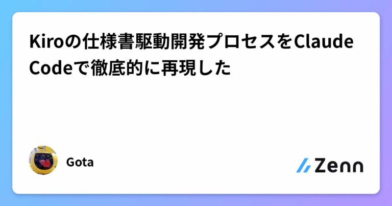 Kiroの仕様書駆動開発プロセスをClaude Codeで徹底的に再現した