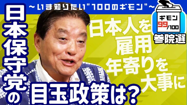 <p><strong>参院選迫る！日本保守党の政策とは？</strong></p>