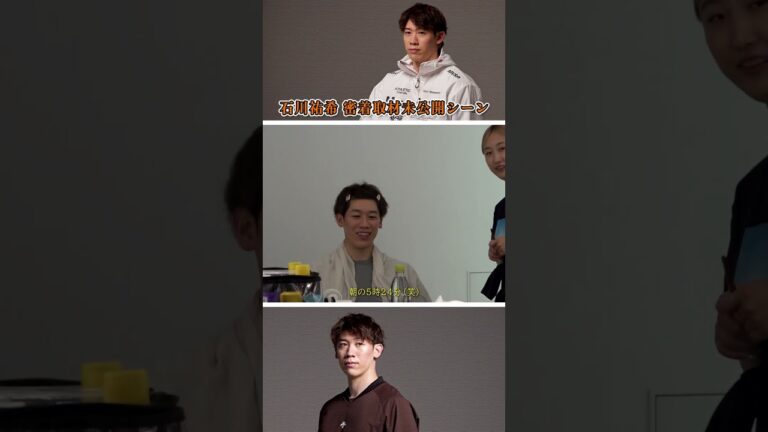 「石川祐希の未公開バレー秘話！」