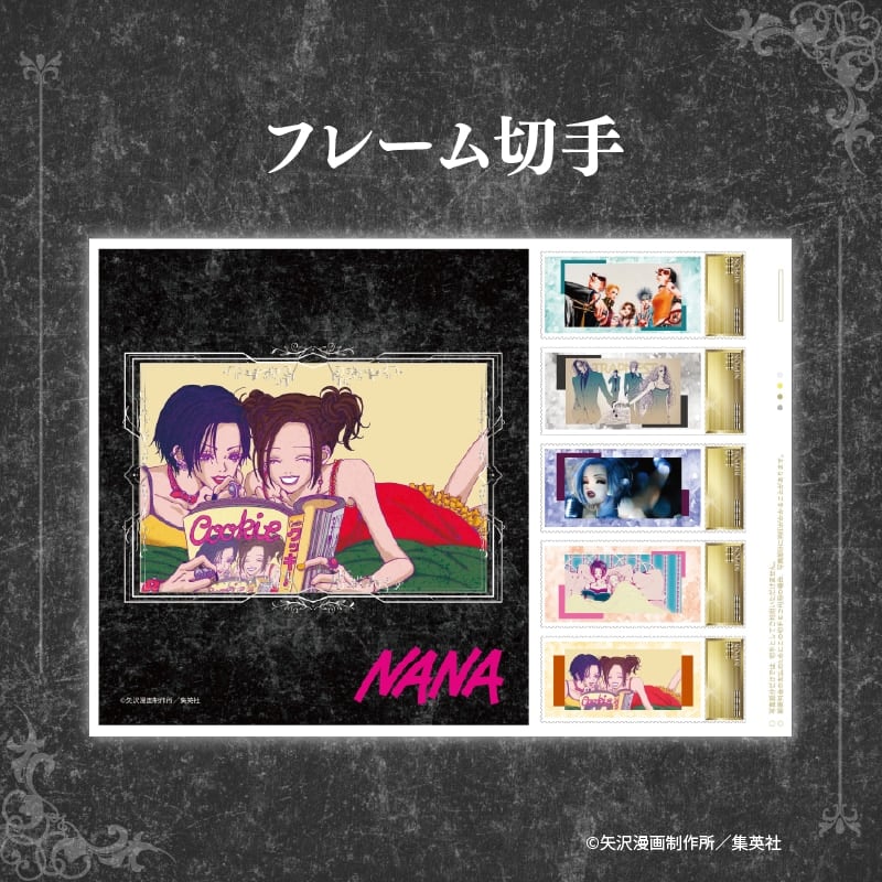 『NANA』フレーム切手