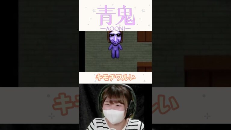 状態変化きしょ～～【青鬼】 #ゲーム実況 #ライブ配信 #青鬼　#shorts