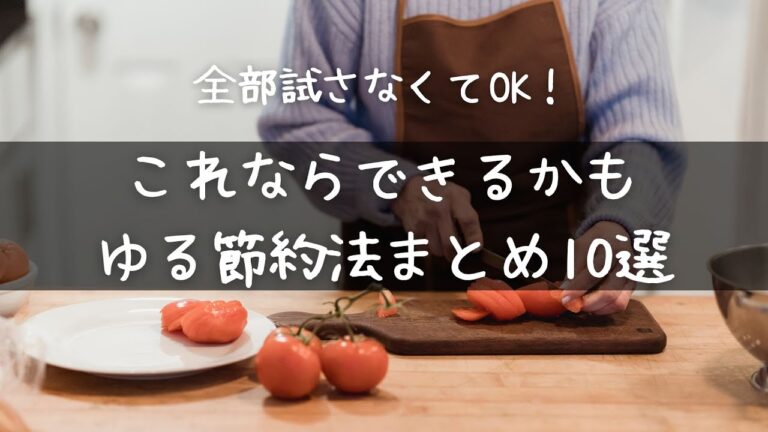 ズボラ主婦必見！ゆる節約10選🌼