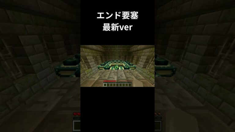 エンド要塞 最新ver(?) #minecraft #マイクラ #マイクラ統合版 #hikakin