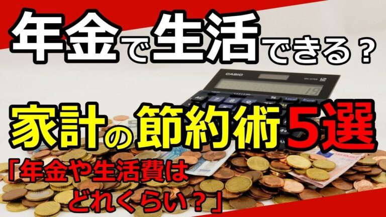 年金だけで老後を豊かに！節約術5選