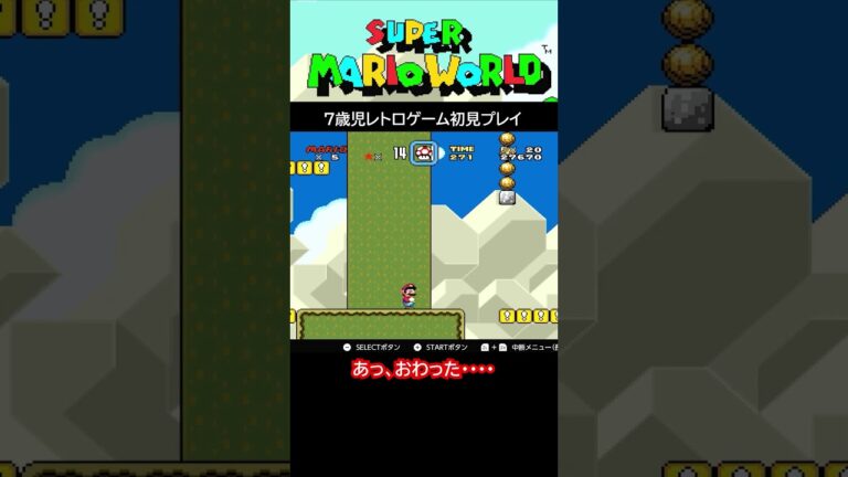 ゲーム実況【スーパーマリオワールド】ショート「あっ、おわった」 #マリオ #ゲーム実況
