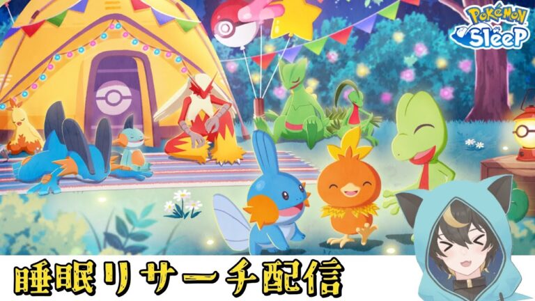 【#ポケモンスリープ】初見歓迎ポケスリ配信！２周年フェスティバルinワカクサ睡眠リサーチ【十七夜月ツルナ|#個人Vtuber】