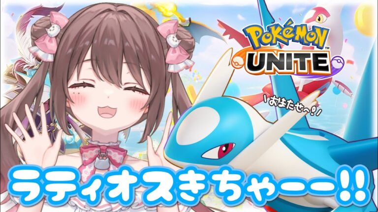 【#ポケモンユナイト 】ラティオス使えばマスターいけちゃう！？【ソロランク】