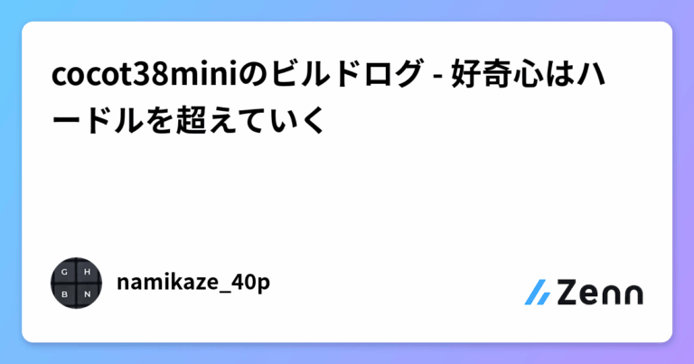 cocot38miniのビルドログ – 好奇心はハードルを超えていく