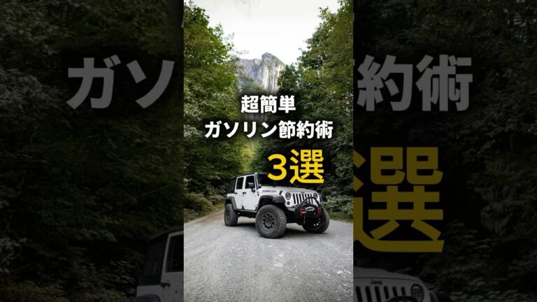 「誰でもできる！簡単ガソリン節約術」