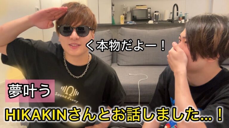 【夢叶う】憧れのHIKAKINさん(本物)とお話しました！