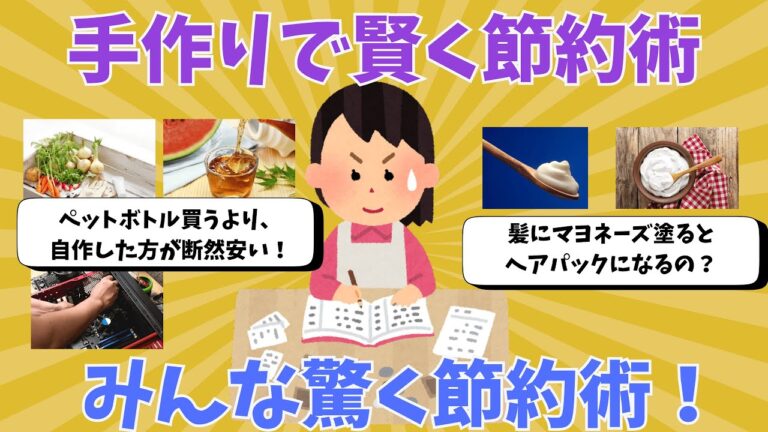 「驚愕！手作りで楽しく節約術」
