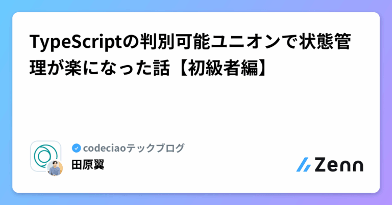 TypeScriptの判別可能ユニオンで状態管理が楽になった話【初級者編】
