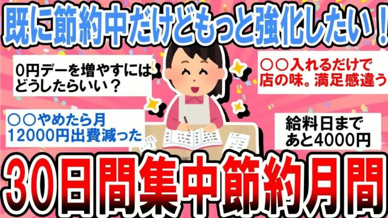 「30日間で強化！簡単節約術」