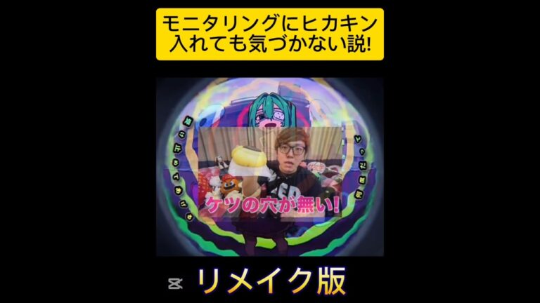モニタリングにヒカキン入れてもわからない説！※リメイク版#ヒカキン