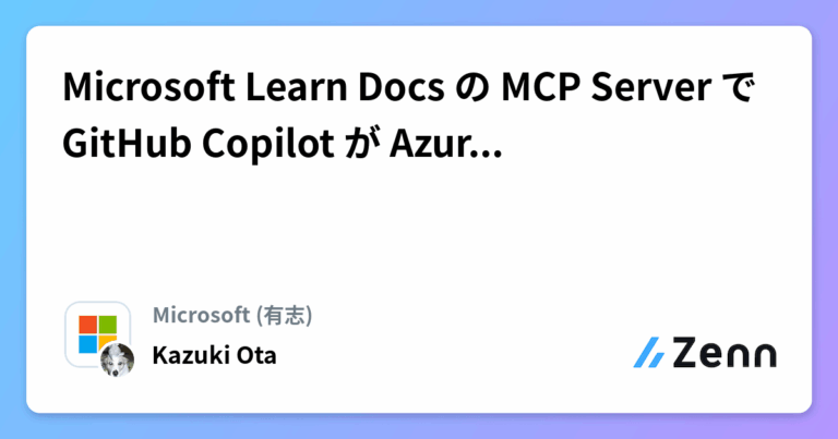 Microsoft Learn Docs の MCP Server で GitHub Copilot が Azure 超詳しいマンになる